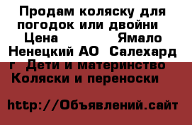 Продам коляску для погодок или двойни › Цена ­ 10 000 - Ямало-Ненецкий АО, Салехард г. Дети и материнство » Коляски и переноски   